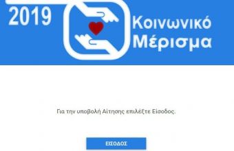 Κοινωνικό μέρισμα 2019: Τι ισχύει για τα εξαρτώμενα μέλη (AMEA) - Τι να προσέξετε