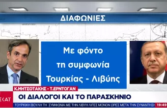 Οι διάλογοι και το παρασκήνιο της συνάντησης Μητσοτάκη – Ερντογάν