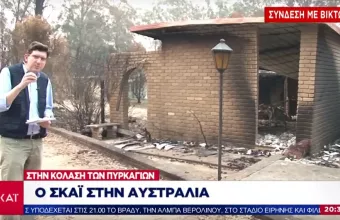 Ο ΣΚΑΪ στην κόλαση των πυρκαγιών στην Αυστραλία