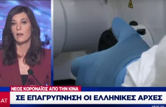 Σε επαγρύπνηση οι ελληνικές αρχές για τον κοροναϊό- Οι οδηγίες του ΕΟΔΥ στους πολίτες 