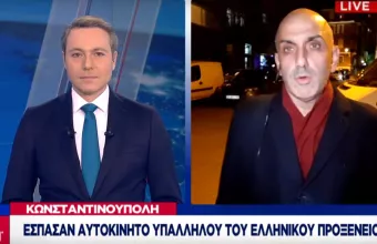 Κωνσταντινούπολη: Έσπασαν αυτοκίνητο υπαλλήλου του ελληνικού προξενείου