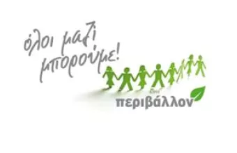 Ο Σάκης Ρουβάς με το Όλοι Μαζί Μπορούμε στη δεντροφύτευση της Πεντέλης