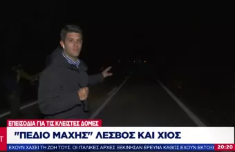 Συνεχίζονται τα επεισόδια για τις κλειστές δομές: «Πεδίο μάχης» η Λέσβος κι η Χίος (vid)