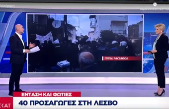 Μυτιλήνη: Ένταση και φωτιές - 40 προσαγωγές στη Λέσβο
