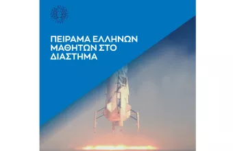 Ίδρυμα Ευγενίδου: «Το πείραμα των Ελλήνων Μαθητών που πήγε στο διάστημα»