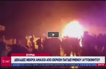 Νεκροί άμαχοι από έκρηξη παγιδευμένου με εκρηκτικά αυτοκινήτου στα σύνορα Συρίας-Τουρκίας