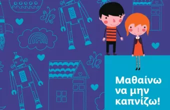 Δέκα χιλιάδες τετράδια με αντικαπνιστικό μήνυμα διανέμει σε σχολεία ο Δήμος Αθηναίων