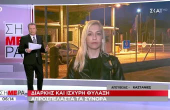 Ο ΣΚΑΪ στον Έβρο: Αποστολή του «Σήμερα» με την Μαρία Αναστασοπούλου