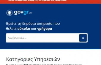 Gov.gr: Οι ηλεκτρονικές υπηρεσίες που δε θα είναι διαθέσιμες από αύριο έως την Κυριακή