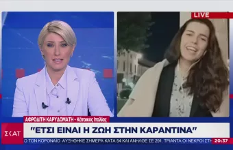 Κορωνοϊός: Eλληνίδα κάτοικος Ιταλίας μιλά στον ΣΚΑΪ για την «ζωή σε καραντίνα» (vid)