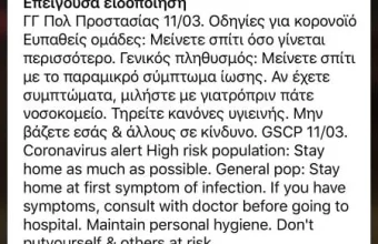 Μαζική αποστολή alert από το 112 για κορωνοϊό - Ξαφνιάστηκαν οι πολίτες!