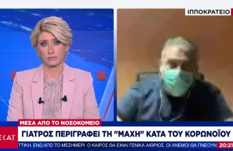 Γιατρός Ιπποκρατείου στον ΣΚΑΪ: Είναι μία δύσκολη στιγμή-Θα τα καταφέρουμε