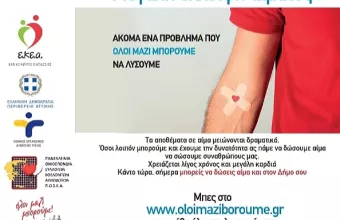 Όλοι Μαζί Μπορούμε: Τα σημεία και οι ημερομηνίες για την εθελοντική αιμοδοσία 