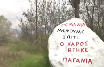 Πέλλα: Νέο... κοινωνικό μήνυμα στον βράχο/ πινακίδα στην είσοδο της Αριδαίας 