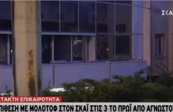 Επίθεση με μολότοφ στον ΣΚΑΪ τα ξημερώματα (ΒΙΝΤΕΟ+ΦΩΤΟ)