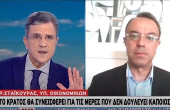 Σταϊκούρας στον ΣΚΑΪ: Το κράτος θα συνεισφέρει τις ημέρες που κάποιος δεν δουλεύει