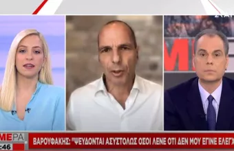 Βαρουφάκης στον ΣΚΑΪ: Λασπολογία, δεν αρνήθηκα τον έλεγχο
