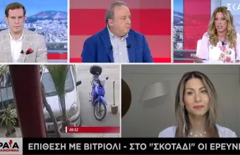 Επίθεση με βιτριόλι: Στο «σκοτάδι» οι έρευνες - Τι λέει ψυχολόγος στον ΣΚΑΪ