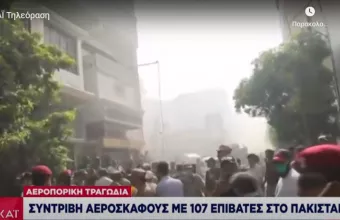 Πακιστάν: Συνετρίβη αεροσκάφος με 107 επιβαίνοντες κοντά στο Καράτσι (Vid)