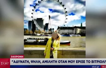 «Ψηλή κι αδύνατη αυτή που μου έριξε βιτριόλι» περιγράφει η 34χρονη(vid)