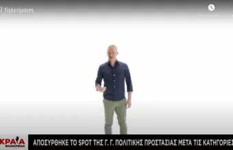 Αποσύρθηκε το spot της Γ.Γ Πολιτικής Προστασίας μετά τις κατηγορίες 