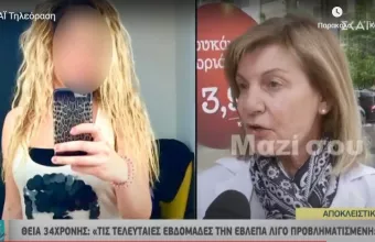 Τι είπε στην θεία της η 34χρονη που δέχθηκε επίθεση με βιτριόλι