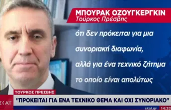 Τούρκος Πρέσβης για Έβρο: Τεχνικό θέμα όχι συνοριακό