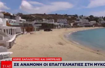 Άδεια η Μύκονος στο τριήμερο: Γιατί έμεινε χωρίς ξαπλώστρες και ομπρέλες (video)