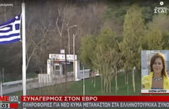 Συναγερμός στον Έβρο: Πληροφορίες για νέο κύμα μεταναστών στα ελληνοτουρκικά σύνορα