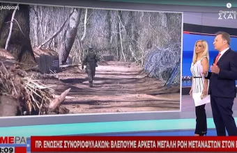 Πρ. Ένωσης Συνοριοφυλάκων στον ΣΚΑΪ: Βλέπουμε αρκετά μεγάλη ροή μεταναστών στον Έβρο