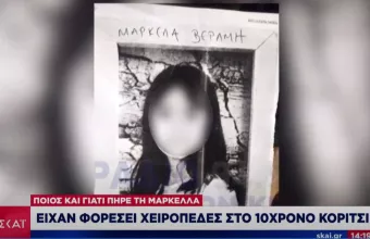 Αρπαγή Μαρκέλλας: Προσήχθη μια γυναίκα