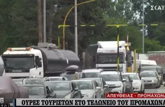 Τελωνείο Προμαχώνα: Ουρές χιλιομέτρων από ξένους τουριστές 