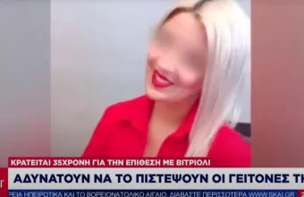 Επίθεση με βιτριόλι: Σοκαρισμένοι οι γείτονες της 35χρονης κατηγορούμενης- Τι λένε για τις κινήσεις της