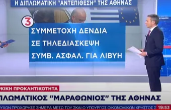 Αθήνα: Διπλωματικός μαραθώνιος για την τουρκική προκλητικότητα 