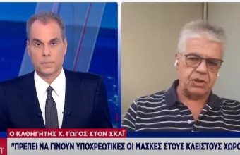 Γώγος στον ΣΚΑΪ: Πρέπει να γίνουν υποχρεωτικές οι μάσκες στους κλειστούς χώρους