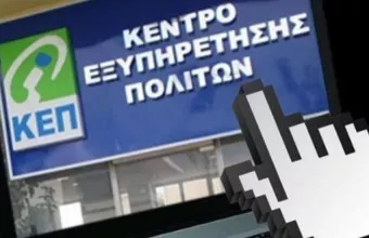 ΚΕΠ- gov.gr: Αυτά είναι τα 8 πιστοποιητικά που χορηγούνται ψηφιακά
