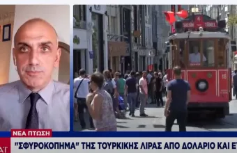 «Σφυροκόπημα» της τουρκικής λίρας από δολάριο και ευρώ – Κατά 8% φτωχότεροι οι Τούρκοι