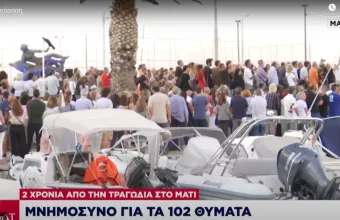 Δυό χρόνια από την τραγωδία στο Μάτι: Μνημόσυνο για τα 102 θύματα