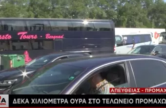 Προμαχώνας: Ουρά 10 χιλιομέτρων σχηματίζουν τα αυτοκίνητα