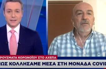 Λοιμωξιολόγος ΑΧΕΠΑ: Πώς κολλήσαμε κορωνοϊό στην ειδική μονάδα Covid (vid)