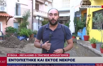 Πλημμύρα- Εύβοια: Μεγαλώνει ο τραγικός απολογισμός- Στους 7 οι νεκροί, 1 αγνοούμενος (vid)