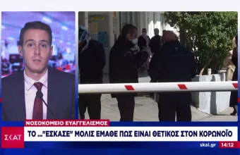 Νεαρός το «έσκασε» από τον Ευαγγελισμό μόλις έμαθε ότι έχει κορωνοϊό 