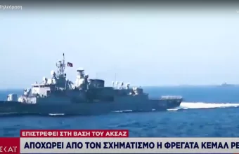 Αποχωρεί η φρεγάτα Κεμάλ Ρέις από την ελληνική υφαλοκρηπίδα