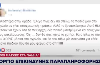 Στο μικροσκόπιο του εισαγγελέα 21 ομάδες διαδικτύου που παρακινούν για μη χρήση μάσκας σε σχολεία 