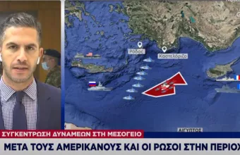 Συγκέντρωση δυνάμεων στη Μεσόγειο: Μετά τους Αμερικανούς και Ρώσοι στην περιοχή 