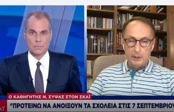 Σύψας σε ΣΚΑΪ:  Προτείνω άνοιγμα σχολείων 7/9- Μπορεί να ξανακλείσουν τον Δεκέμβριο 
