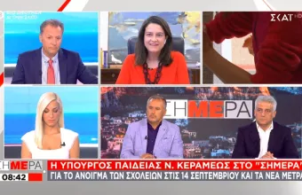 Κεραμέως στον ΣΚΑΪ: Κανείς στην τάξη χωρίς μάσκα – Τι γίνεται σε περίπτωση κρούσματος