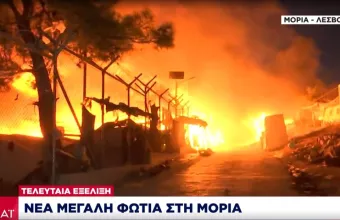 Υπό έλεγχο οι νέες εστίες φωτιάς στη Μόρια - Μετανάστες και πρόσφυγες την εγκατέλειψαν