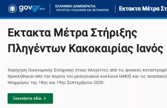 Άμεσα και μέσω gov.gr η αποζημίωση των πληγέντων από την κακοκαιρία «Ιανός»