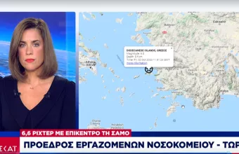 Πρόεδρος εργαζομένων νοσοκομείου Σάμου: Πώς περιγράφει την κατάσταση μετά τον σεισμό